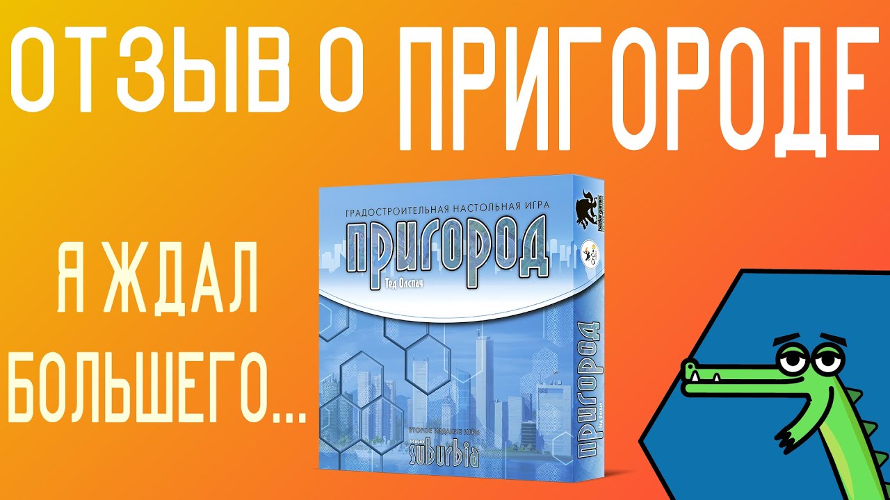 Отзыв о настольной игре Пригород | Слишком проста? - YouTube