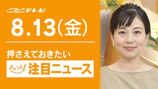 ８月１３日（金）チャント！注目ニュース　「往診サービス」依頼が急増