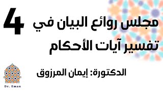 مجلس روائع البيان في تفسير آيات الأحكام | مقدمة سورة النور 1