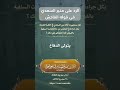 الرد على منير السعدي في قوله الفاحش الشيخ الفاضل أنيس المهندس اليافعي حفظه الله نجومي