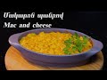 Mac & Cheese | Մակարոն պանրով (№12)