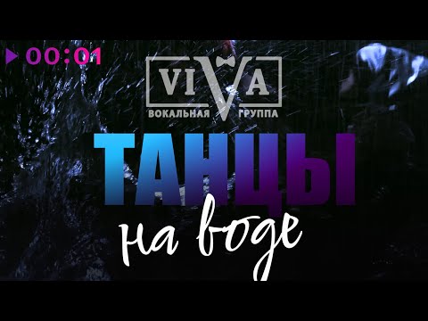 Viva - Танцы На Воде | Official Audio | 2023