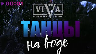 ViVA - Танцы на воде | Official Audio | 2023