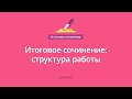 Итоговое сочинение 2016. Урок 4: Структура работы