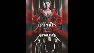 Anna ASTI Feat. Metallica - Царица 2023 (Нейросеть Cover)