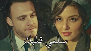 سلمي قلبك || ناصيف زيتون // ايدا • ساركان ~ eda ve serkan 😍🎶 .