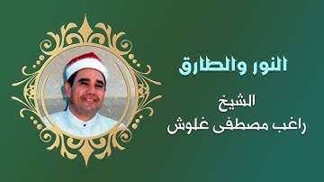 تلاوة من العصر الذهبي للشيخ راغب مصطفى غلوش ما تيسر له من سورتي النور والطارق