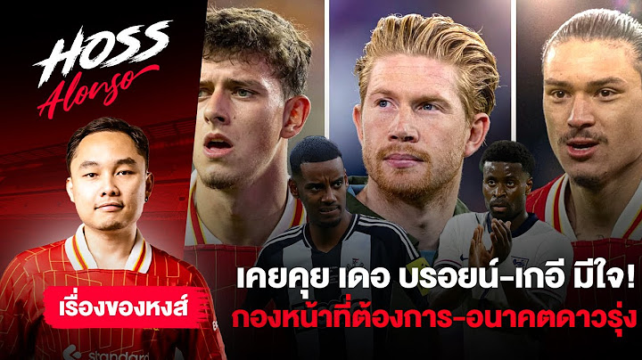 เล่าข่าวลิเวอร์พูล : เปิดสเปคกองหน้า-สื่อหลักอัปเดตตลาดต่อจากนี้-เดอ บรอยน์ เคยคุยหงส์