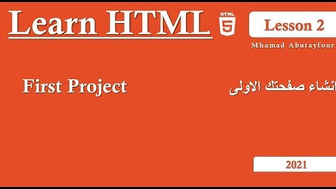 02 انشاء صفحتك الاولى  HTML - 2021