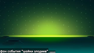 Фон события "шайки злодеев" + музыка. Brawl stars