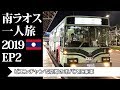 ビエンチャンで京都の市バスに乗車 | Vientiane Airport Shuttle Bus | 南ラオス一人旅2019 EP2