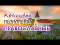 Красивые песнопения православные песни затрагивающие душу ♫ Благодатное духовное пение