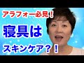 30代40代50代アラフォー 寝具はスキンケア？！