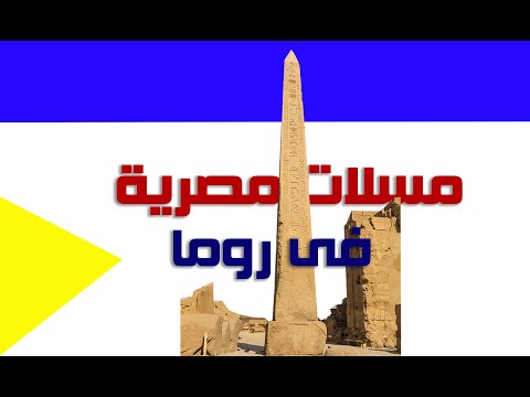 مسلات مصرية فى روما     