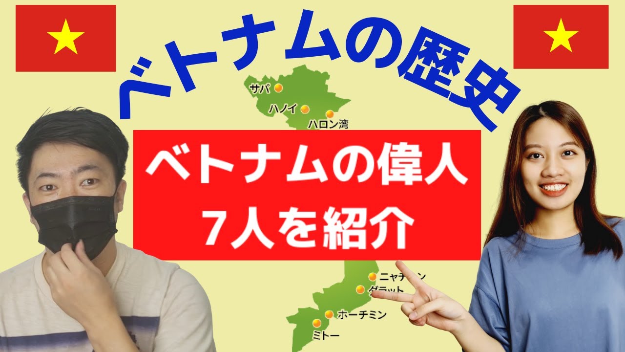 【ベトナムの歴史】ベトナムの偉人7人を紹介・日本の歴史と比較した結果