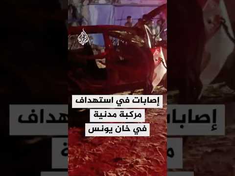 الإسعاف والطوارئ في غزة إصابات في استهداف الاحتلال مركبة مدنية بمدينة خان يونس