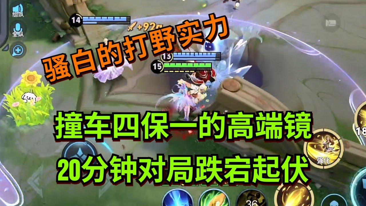 【王者荣耀骚白】撞车四保一的高端镜 20分钟对局跌宕起伏