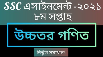 SSC Assignment 2021 8th Week Higher Math | SSC এসাইনমেন্ট ২০২১ ৮ম সপ্তাহের উচ্চতর গণিত | এসএসসি ২০২১