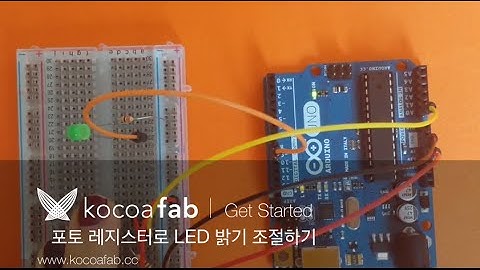 아두이노 포토레지스터로 LED 밝기 조절하기 : 코코아팹 Kocoafab
