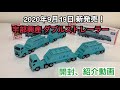 【トミカ】新発売！ロングトミカ  宇部興産ダブルストレーラーを2両開封してみた！