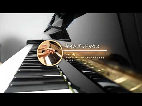 タイムパラドックス / Vaundy ピアノで弾いてみた。 - 「映画ドラえもん のび太の地球交響楽」主題歌