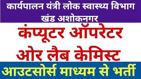 Computer Operator and Lab Chemist Jobs in Guna | MP Outsource Vacancy 2025 # Cedmapvacancy #jobli...