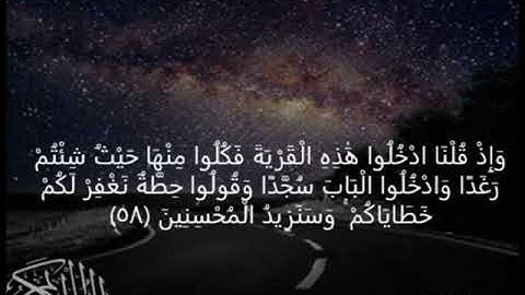 سورة البقرة وَإِذْ قُلْنَا ادْخُلُوا هَٰذِهِ الْقَرْيَةَ فَكُلُوا مِنْهَا حَيْثُ شِئْتُمْ ﴿58﴾