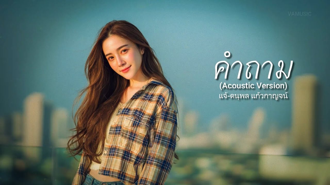 คำถาม (Acoustic Version) - ดนุพล แก้วกาญจน์ - cover by VAMUSIC