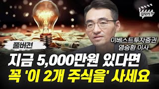 지금 5,000만원 있다면 꼭 '이 2개 주식을' 사세요 (염승환 이사 풀버전)