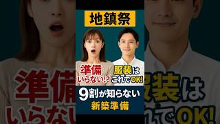 【知らないと損】地鎮祭の準備は不要!? 服装はこれでOK!【福山市/注文住宅】
