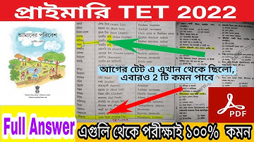 প্রাইমারি টেট গুরুত্বপূর্ণ ও কমনযোগ্য প্রশ্ন উত্তর | Primary TET Preparation 2022 | Evs question