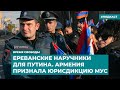 Ереванские наручники для Путина. Армения признала юрисдикцию МУС | Инфодайджест «Время Свободы»