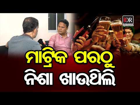 ମେଟ୍ରିକ ପରଠୁ ନିଶା ଖାଉଥିଲି | Odisha Reporter