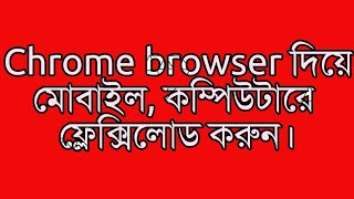 Chrome browser দিয়ে মোবাইল, কম্পিউটারে  ফ্লেক্সিলোড করুন। Labonno Telecom digital mobile recharge screenshot 5