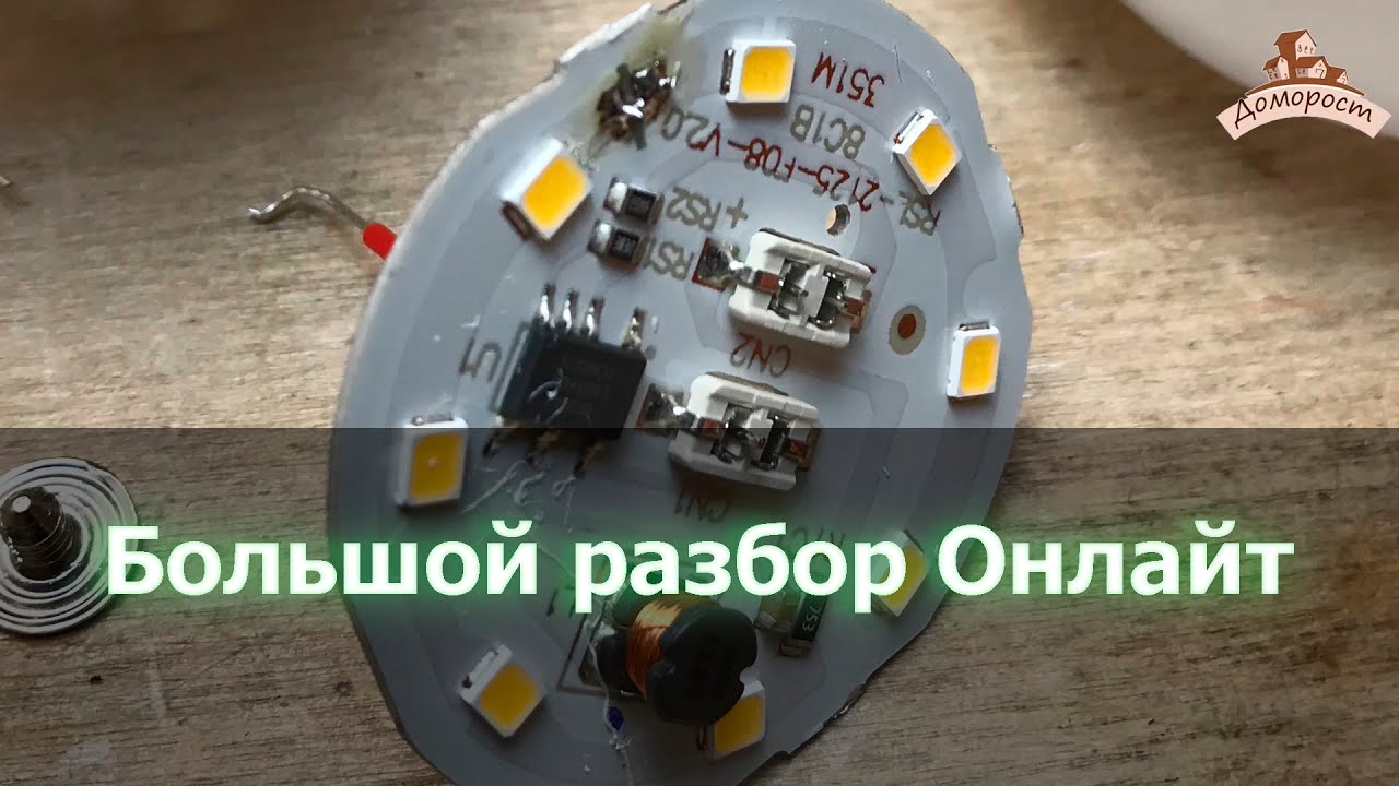Разбираю светодиодную лампу Онлайт - YouTube