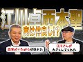 【仲良し】西本聖と江川卓の関係を深堀り！西本のシュートはどれくらい曲がっていた？伊東キャンプの投げ合いの真相は！？