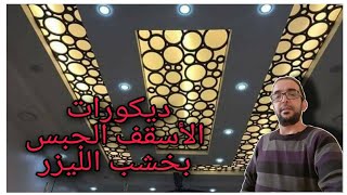 ديكورات الأسقف الجبس بخشب الليزر. #ديكورات_الأسقف_الجبس_بخشب_الليزر.