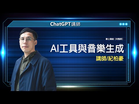 AI工具與音樂生成 | 線上講座【完整版】