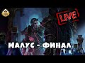 Бэкострим The Station | Малус Темный Клинок | Финал