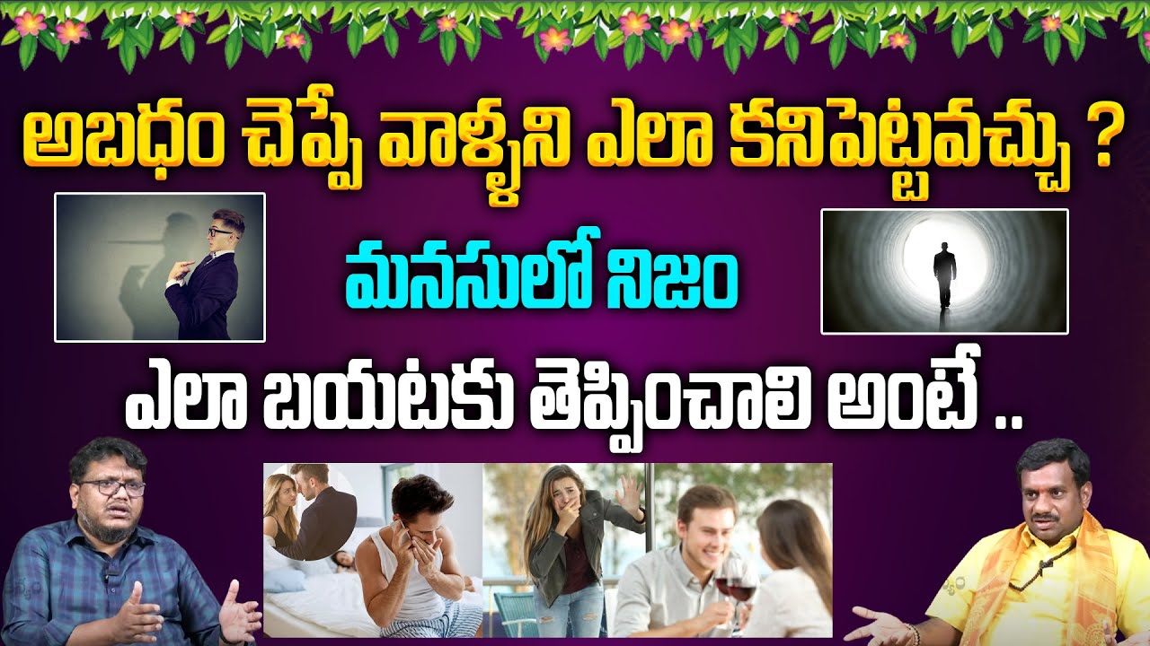 అబధం చెప్పే వాళ్ళని ఎలా కనిపెట్టవచ్చు ? C Rukmangada Rao Importance Of Horoscope | Tantra Jyothisham