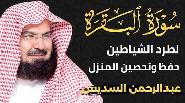 سورة البقرة كاملة | من أروع ما جود امام الحرم المكي الشيخ عبدالرحمن السديس Surat Al Baqarah