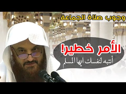 انتبه فالأمر خطير جدا وجوب الصلاة في الجماعة الشيخ عبد الرزاق البدر وفقه الله