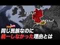 同じ民族なのに、なぜ別々の国にならざるを得なかったのか…?