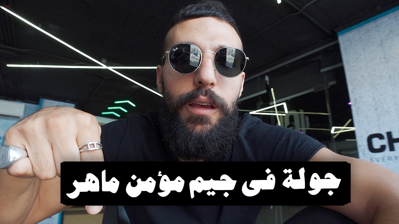 جولة في جيم مؤمن ماهر