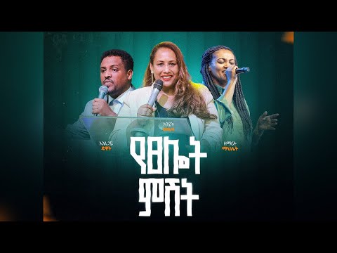 በቀጥታ ስርጭት አብረን እንጸልይ የአርብ መደበኛ አገልግሎት