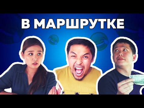 Типы людей в маршрутке | Снова Двое Типы людей в маршрутке | Снова Двое