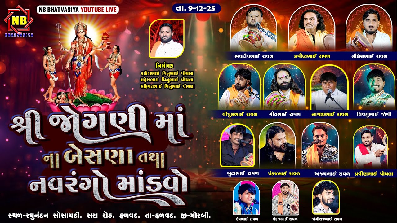 જોગણી માતાજી નો નવરંગો માંડવો | પોયલા પરિવાર ને આંગણે | નામી અનામી કલાકાર