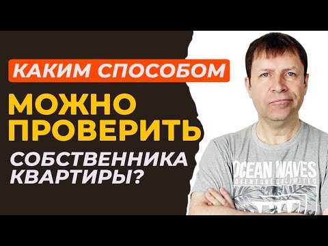 Узнайте всю правду: На каких условиях можно проверить собственника квартиры?