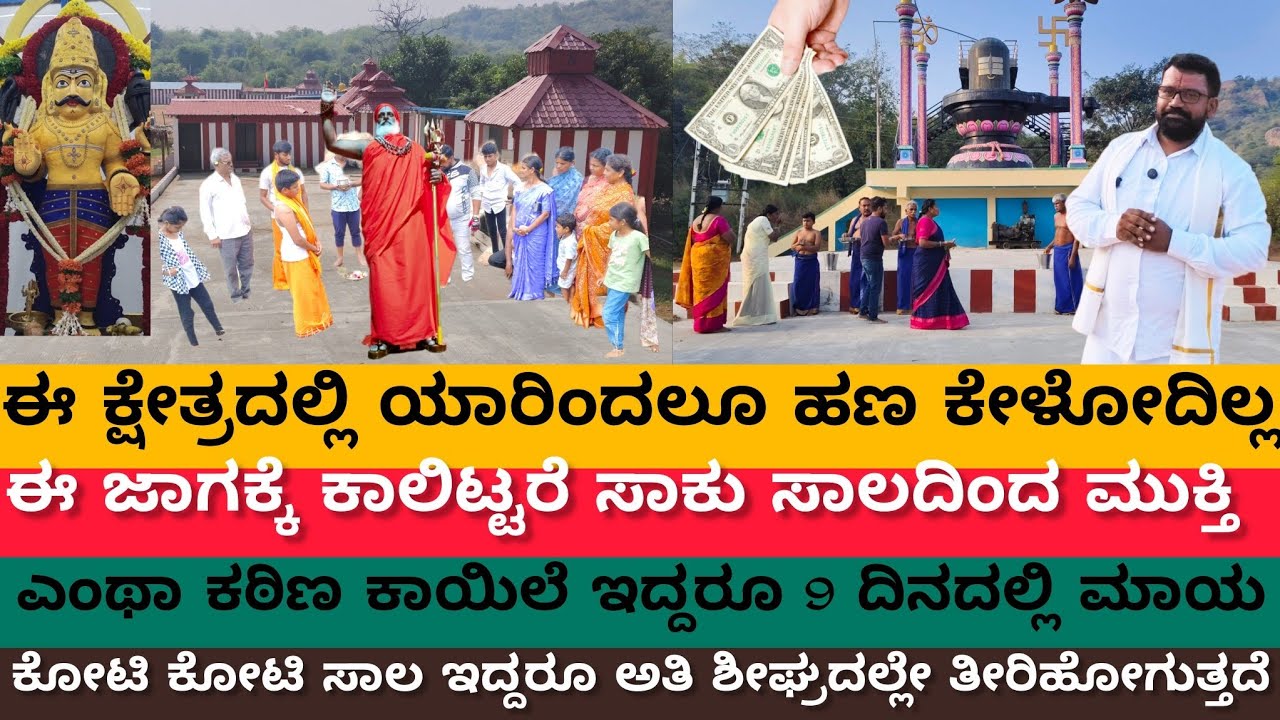 ಈ ಕ್ಷೇತ್ರಕ್ಕೆ ಕಾಲಿಟ್ಟರೆ ಸಾಕು🦵 ಎಷ್ಟೇ ಕೋಟಿ ಸಾಲ ಇದ್ದರೂ ತೀರಿಹೋಗುತ್ತದೆ 💰 ಎಂಥ ಕಾಯಿಲೆ ಇದ್ದರೂ 9 ದಿನದಲ್ಲೇ ಮಾಯ