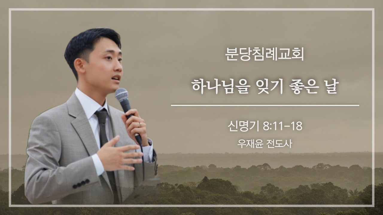 [분당침례교회] 2026.09.06 | “하나님을 잊기 좋은 날” | 신명기 8:11-18